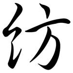 紡: 行書