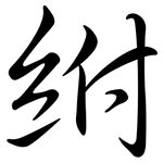 紨: 行書