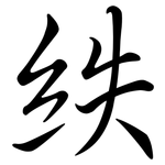 紩: 行書