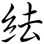 紶: 行書