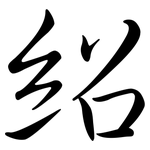 紹: 行書 紹: 行書