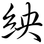 紻: 行書