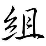 組: 行書 組: 行書