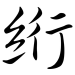絎: 行書