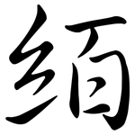 絔: 行書