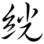 絖: 行書
