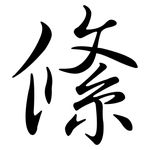絛: 行書