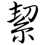 絜: 行書