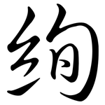 絢: 行書
