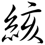 絯: 行書
