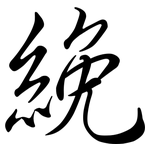 絻: 行書