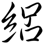 絽: 行書