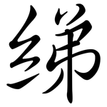 綈: 行書