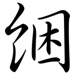 綑: 行書