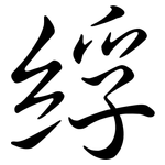 綒: 行書