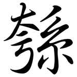綔: 行書