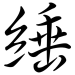 綞: 行書