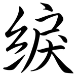 綟: 行書