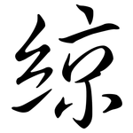 綡: 行書