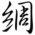 綢: 行書