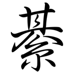 綦: 行書