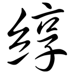 綧: 行書