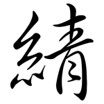 綪: 行書
