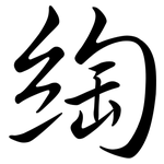 綯: 行書