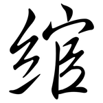 綰: 行書
