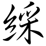 綵: 行書