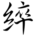 綷: 行書