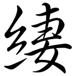 緀: 行書