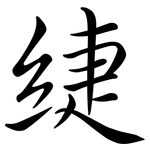 緁: 行書