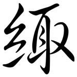 緅: 行書