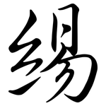 緆: 行書