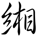 緗: 行書