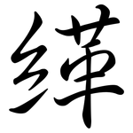 緙: 行書