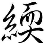 緛: 行書