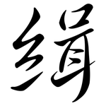 緝: 行書 緝: 行書