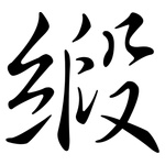 緞: 行書