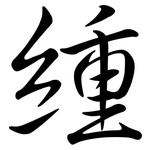 緟: 行書