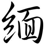 緬: 行書 緬: 行書