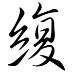 緮: 行書
