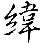 緯: 行書 緯: 行書