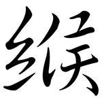 緱: 行書