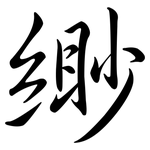 緲: 行書