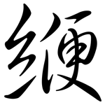 緶: 行書
