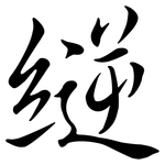 縌: 行書