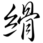 縎: 行書