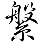 縏: 行書